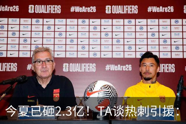 今夏已砸2.3亿！TA谈热刺引援：告别节俭时代，豪掷千金为出成绩