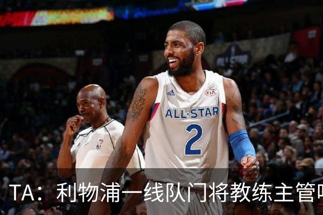 TA：利物浦一线队门将教练主管哈维·瓦莱罗离职，芬威在找新人选